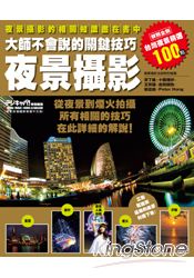 夜景攝影：大師不會說的關鍵技巧