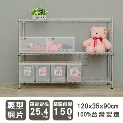 收納架/置物架/鐵架 輕型 120x35x90公分三層電鍍(鎖管)波浪架 dayneeds