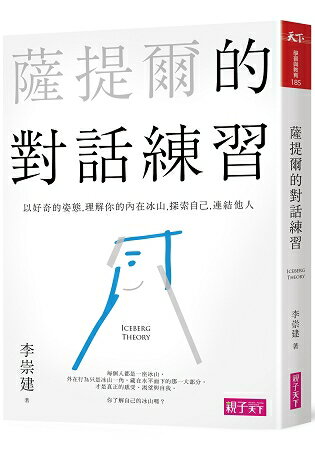 薩提爾的對話練習：以好奇的姿態，理解你的內在冰山，探索自己，連結他人(含有聲CD兩片) | 拾書所