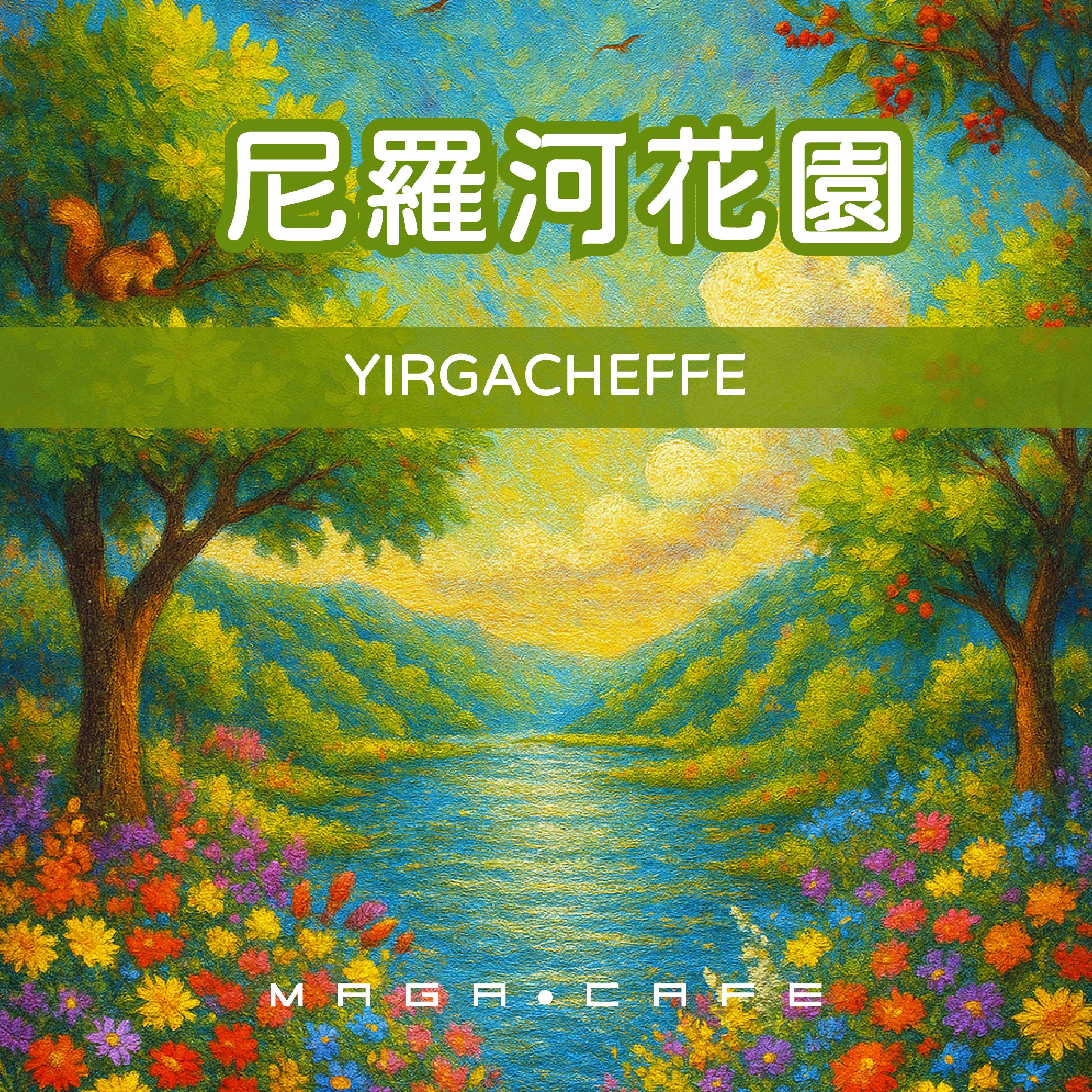 曼珈咖啡【尼羅河花園】波塔巴 水洗 G1 淺烘焙 新鮮烘焙 精品咖啡豆 (半磅) 私房豆系列