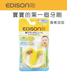 日本原裝進口 KJC EDISON mama 寶寶的第一個牙刷(香蕉型/6個月以上)