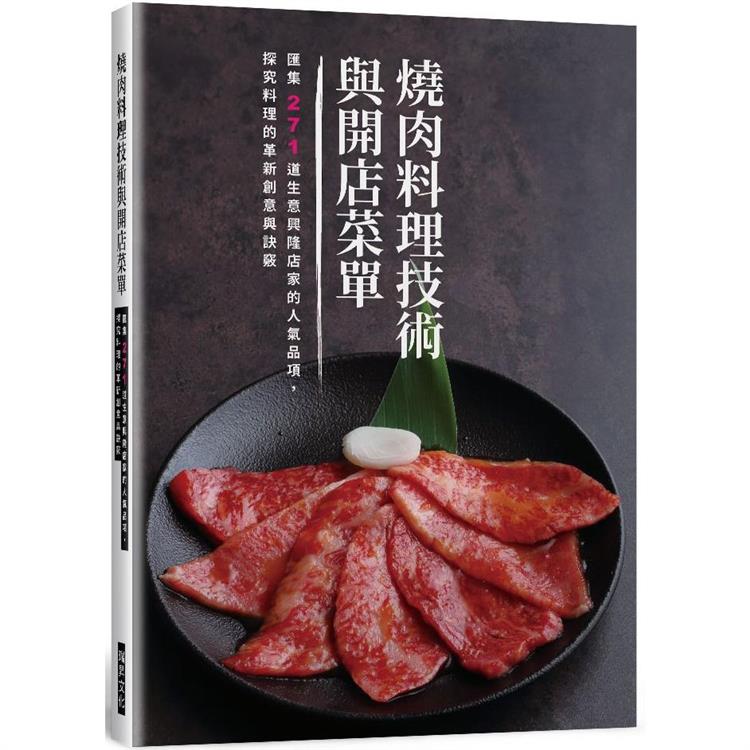 燒肉料理技術與開店菜單：匯集271道生意興隆店家的人氣品項，探究料理的革新創意與訣竅 | 拾書所