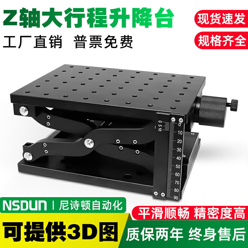【臺灣公司 可開發票】Z軸剪式手動升降臺大行程大負載升降平臺光學實驗精密微調位移臺