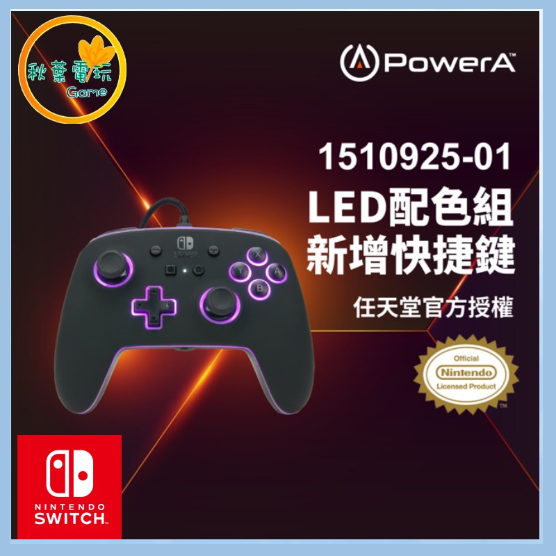 ●秋葉電玩●Power A NS 炫光增強款有線遊戲手把(1510925-01) 任天堂授權