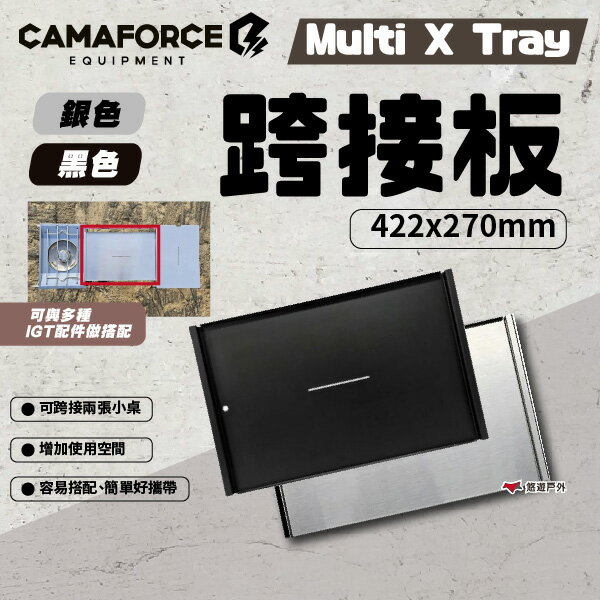 【Camaforce】 Multi x Tray 跨接板 黑色/銀色 IGT桌配件 烤肉 野餐 露營 悠遊戶外