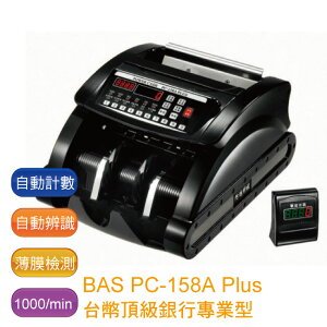 【免運】霸世牌 BAS PC-158A Plus 台幣頂級銀行專業型點驗鈔機