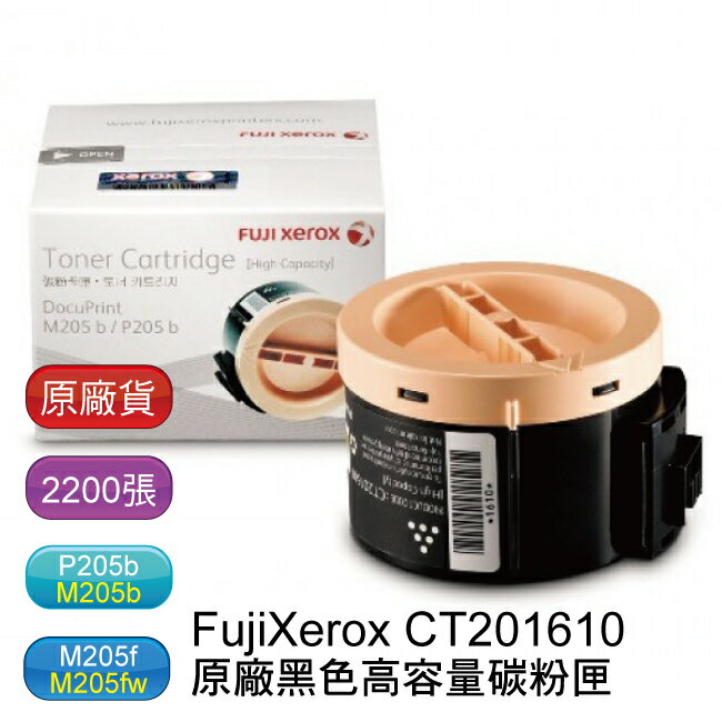 【原廠*免運】FujiXerox CT201610 原廠黑色高容量碳粉匣(適用 P205 b / M205 b / M205 f / M205 fw / P215 b / M215 b / M215 fw)