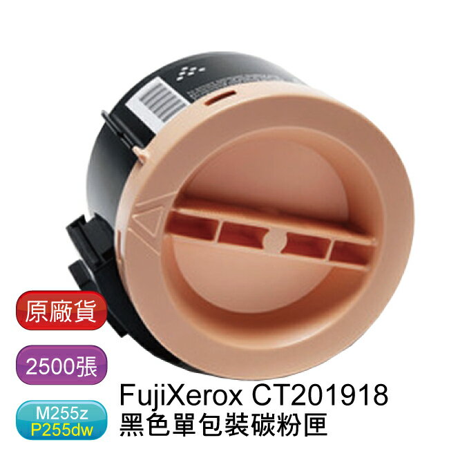 【最後出清特惠*免運】Fuji Xerox 富士全錄 CT201918 黑色原廠標準碳粉匣 - 2500張