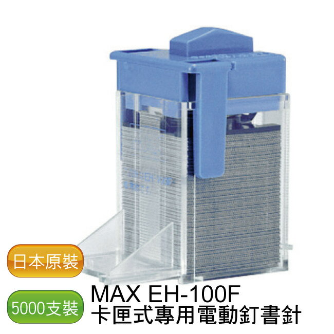 <br/><br/>  【免運】MAX EH-100F 專用釘書針 - 1盒/5000支<br/><br/>