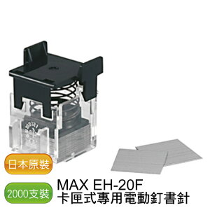MAX EH-20F 專用釘書針 - 1盒/2000支