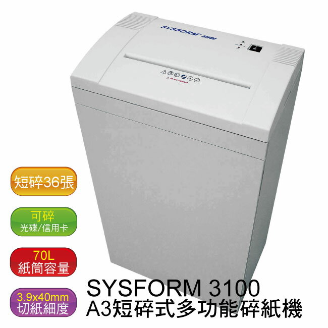 【免運】SYSFORM 西德風 3100 A3短碎式碎紙機 (可碎迴紋針、釘書針、光碟片、信用卡)