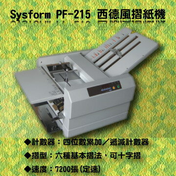 西德風 Sysform PF-215 摺紙機