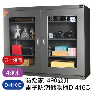 【免運】防潮家 490L 生活系列 D-416C 電子防潮箱