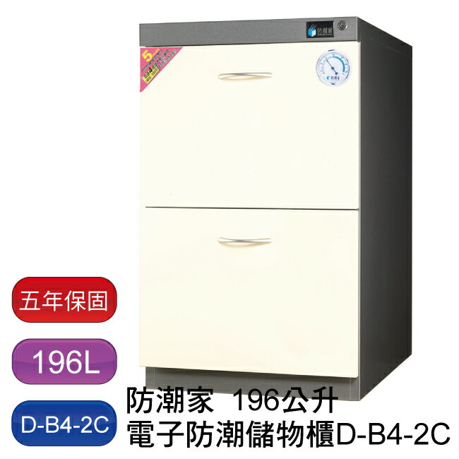 防潮家 D-B4-2C 抽屜式防潮收納儲物櫃