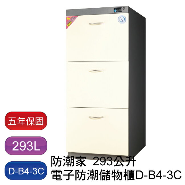 防潮家 D-B4-3C 抽屜式防潮收納儲物櫃
