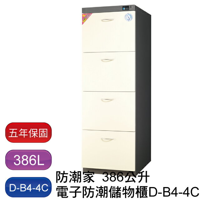 防潮家 D-B4-4C 抽屜式防潮收納儲物櫃