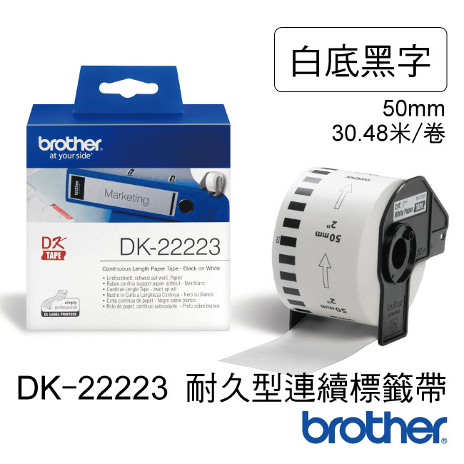 <br/><br/>  【免運】brother 耐久連續型標籤帶 DK-22223(白底黑字 50mm x 30.48m)<br/><br/>
