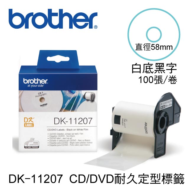 <br/><br/>  brother 定型標籤帶(CD/DVD) DK-11207 (直徑58mm 白底黑字 100張/卷)<br/><br/>