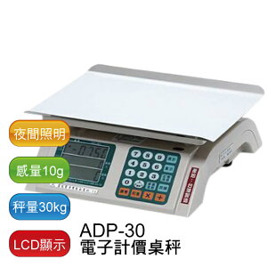 【免運】ADP-30 電子計價桌秤 - 30kg