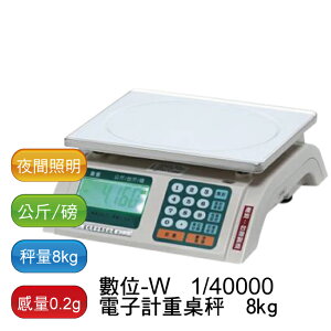 【免運】數位-W 1/40000 電子計重桌秤 8kg (電子秤)