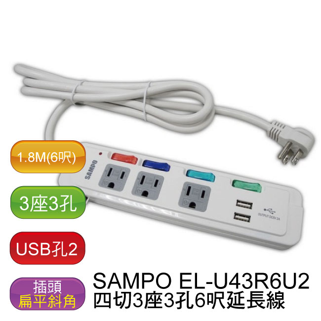 <br/><br/>  【兩入/免運】聲寶 SAMPO 四切3座3孔6呎 USB延長線 (2個USB) - EL-U43R6U2<br/><br/>