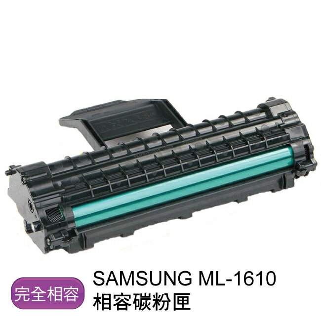 【免運】SAMSUNG 三星 ML-1610 環保相容碳粉匣 - 全新匣非回收匣