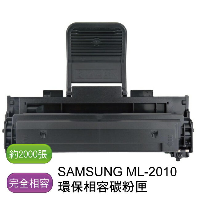 【免運】SAMSUNG 三星 ML-2010 環保相容碳粉匣 - 全新匣非回收匣