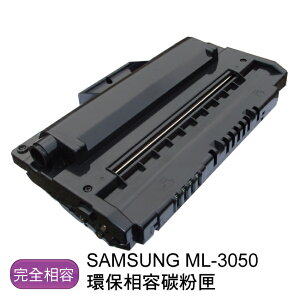 【免運】SAMSUNG 三星 ML-3050 環保相容碳粉匣 (標準容量) - 全新匣非回收匣