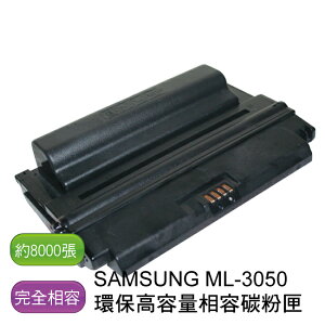 【免運】SAMSUNG 三星 ML-3050 環保相容碳粉匣 (高容量) - 全新匣非回收匣