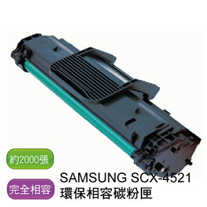 【免運】SAMSUNG 三星 SCX-4521 環保相容碳粉匣 - 全新匣非回收匣