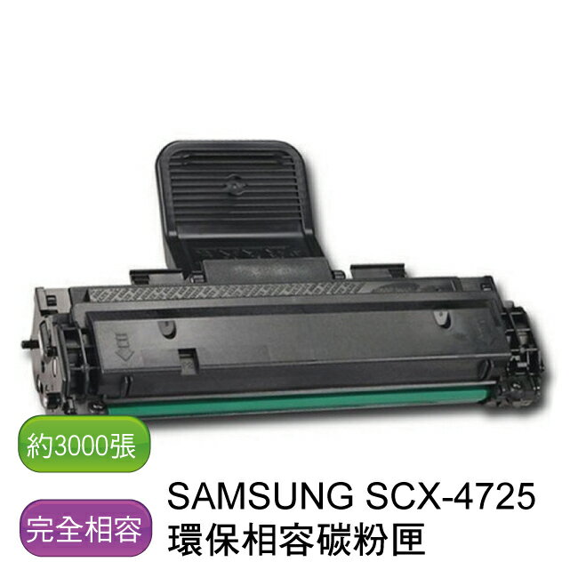 【免運】SAMSUNG 三星 SCX-4725 環保相容碳粉匣 - 全新匣非回收匣