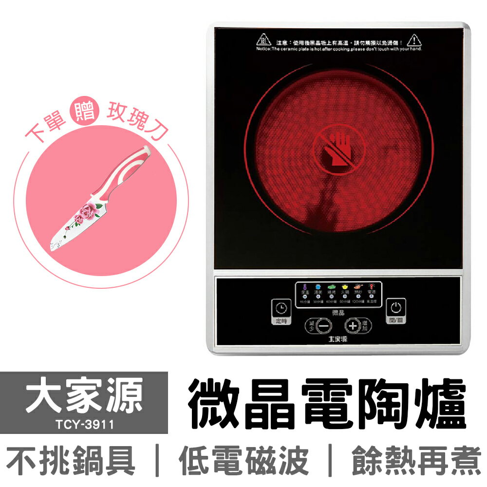 【大家源】微晶電陶爐 TCY-3911 不挑鍋具 贈玫瑰陶瓷刀(送完為止)
