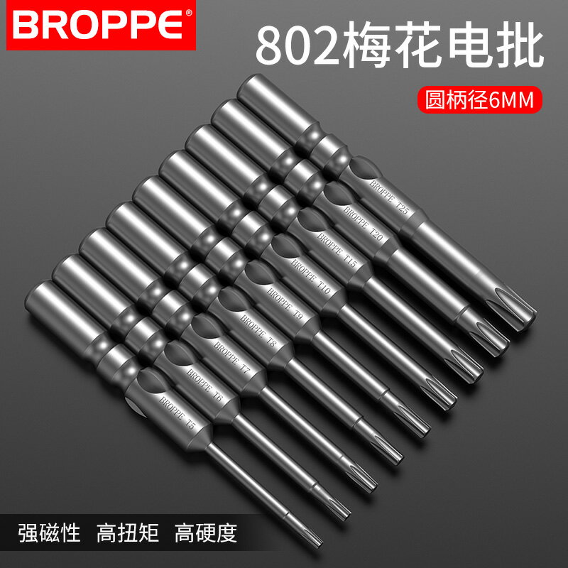 BROPPE浦派802梅花電批頭電動螺絲批咀S2鋼磁性起子頭6mm圓柄