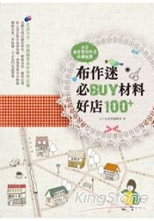 布作迷必BUY材料好店100+全台超好買材料店採購地圖 | 拾書所