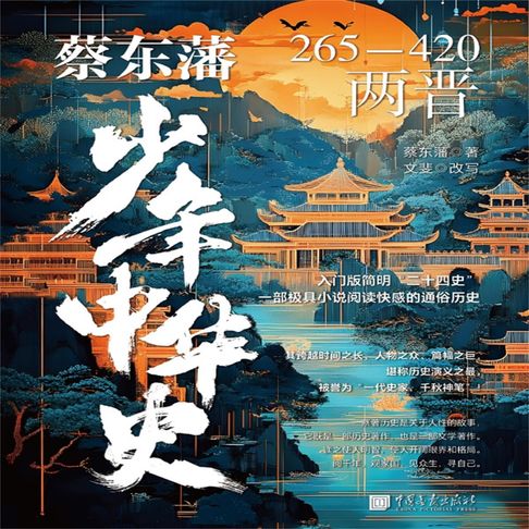 【有聲書】蔡东藩少年中华史：两晋 0