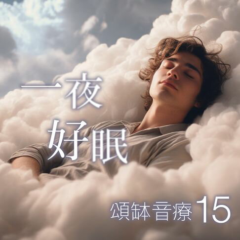 【有聲書】頌缽音療 15 一夜好眠