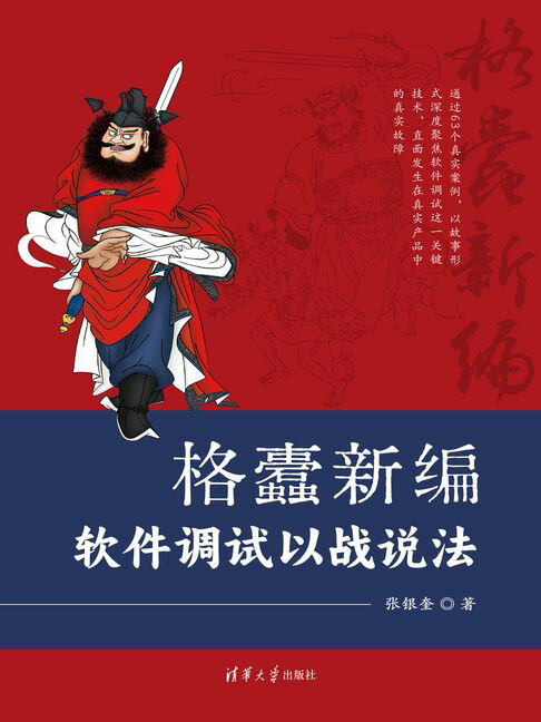格蠹新编——软件调试以战说法【電子書】