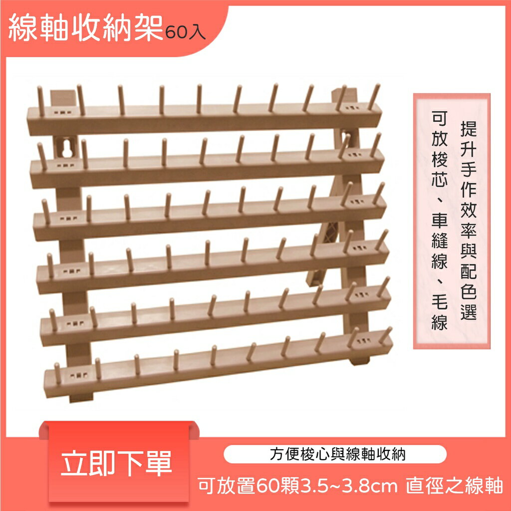 【松芝拼布坊】SPR-013 線軸收納架 60入  可放置毛線；車縫線；梭芯  也可置放於牆上使用【壁掛】