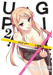 GIVE UP！(02) | 拾書所