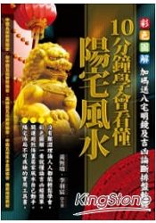 10分鐘學會看懂陽宅風水(附光碟) | 拾書所