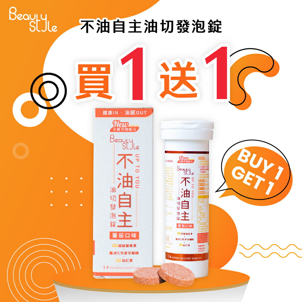 【專注唯一  官方授權】Beauty Style 不油自主 油切發泡錠 買1送1