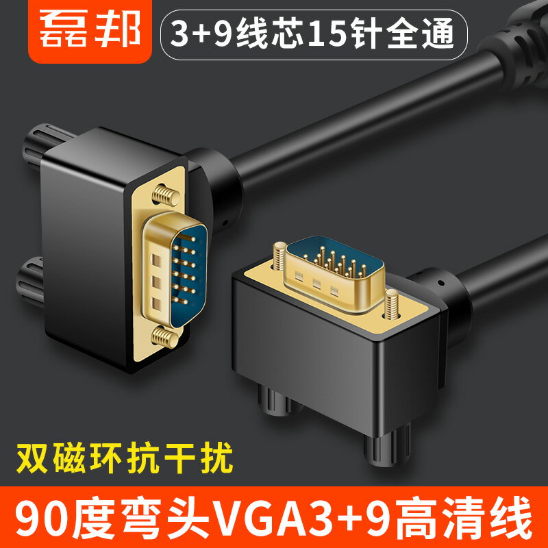 VGA彎頭線vja直角線電腦主機顯示器線90度彎頭公對公線彎頭鍍金