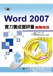 Word 2007實力養成暨評量解題秘笈