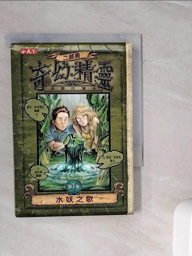 【書寶二手書T1／兒童文學_WMD】水妖之歌-奇幻精靈事件簿二部曲1_荷莉‧布萊克