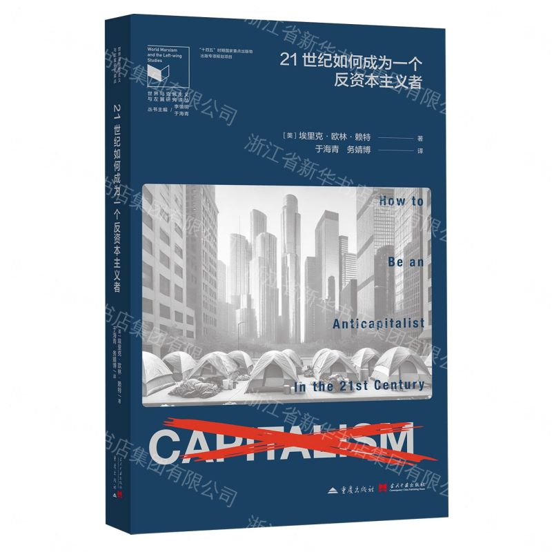 【預購】21世紀如何成為一個反資本主義者/世界馬克思主義與左翼研究譯叢丨天龍圖書簡體字專賣店丨9787229214210 (tl2612)