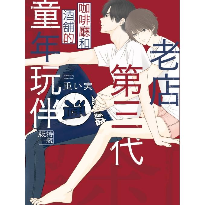 老店第三代 咖啡廳和酒舖的童年玩伴 （特裝版）（全）