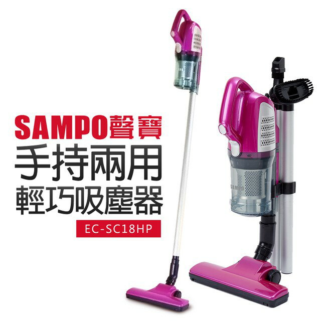 【SAMPO 聲寶】手持兩用輕巧吸塵器 (EC-SC18HP)有線