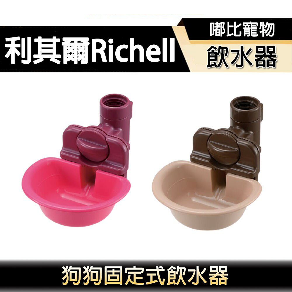 【PETMART】 Richell 利其爾 固定式飲水盤/飲水器 棕色/粉色