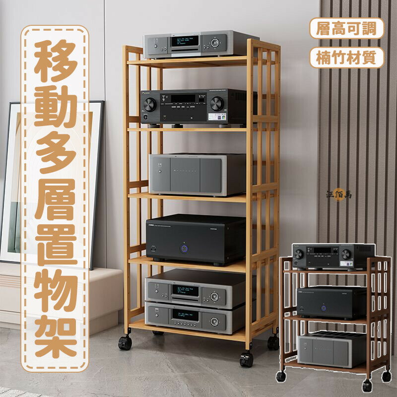 開立發票 【免運】音響架 四層架 cd架 可移動置物架 附輪層架 功放機架 楠竹置物架 落地層架 滾輪收納架 開放式層架yylp0618