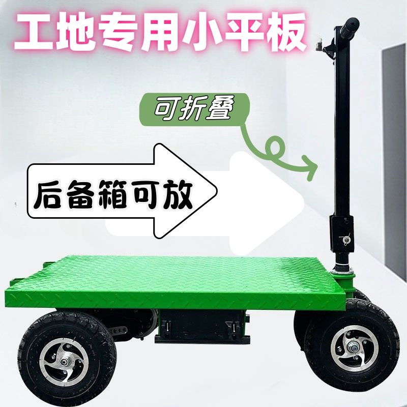 【臺灣公司 可開發票】工地拉貨專用電動平板車小型倒騎驢便攜折疊工地電動搬運車電動車